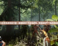 2014年手機(jī)游戲排行榜：重磅推薦十大必玩游戲，帶你體驗(yàn)不一樣的游戲世界