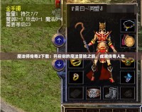 魔法師傳奇2下載：開啟你的魔法冒險(xiǎn)之旅，成就傳奇人生