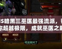 NS暗黑三巫醫(yī)最強流派，帶你超越極限，成就巫醫(yī)之巔！