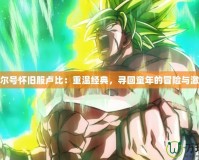 賽爾號懷舊服盧比：重溫經(jīng)典，尋回童年的冒險(xiǎn)與激情