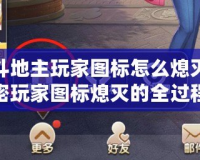 歡樂斗地主玩家圖標(biāo)怎么熄滅？解密玩家圖標(biāo)熄滅的全過程