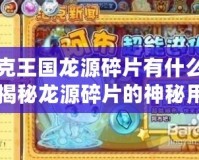 洛克王國(guó)龍?jiān)此槠惺裁从?？揭秘龍?jiān)此槠纳衩赜猛荆?></a></div>
                        <div   id=