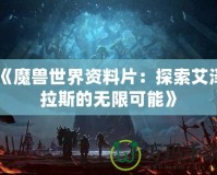 《魔獸世界資料片：探索艾澤拉斯的無(wú)限可能》
