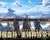 2024手游熱門(mén)游戲排行榜：最新推薦，暢玩不止