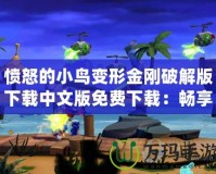 憤怒的小鳥變形金剛破解版下載中文版免費下載：暢享極致游戲體驗！