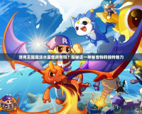 洛克王國(guó)魔法水壺怪稀有嗎？探秘這一神秘寶物的獨(dú)特魅力
