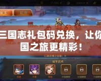 少年三國志禮包碼兌換，讓你的三國之旅更精彩！