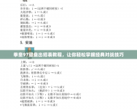 拳皇97鍵盤出招表教程，讓你輕松掌握經(jīng)典對戰(zhàn)技巧