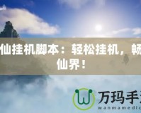 誅仙掛機(jī)腳本：輕松掛機(jī)，暢游仙界！