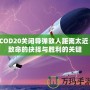COD20關(guān)閉導彈敵人距離太近：致命的抉擇與勝利的關(guān)鍵