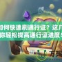 LOL如何快速刷通行證？這幾招讓你輕松提高通行證進(jìn)度！