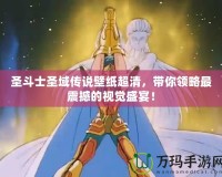 圣斗士圣域傳說壁紙超清，帶你領略最震撼的視覺盛宴！