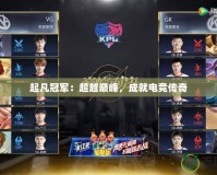 起凡冠軍：超越巔峰，成就電競(jìng)傳奇