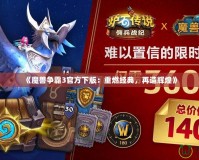 《魔獸爭霸3官方下版：重燃經(jīng)典，再造輝煌》