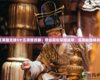 《英雄無敵5十五項修改器：帶你輕松掌控戰(zhàn)場，超越極限體驗》