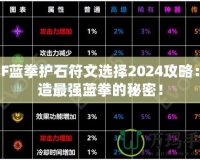 DNF藍(lán)拳護(hù)石符文選擇2024攻略：打造最強(qiáng)藍(lán)拳的秘密！