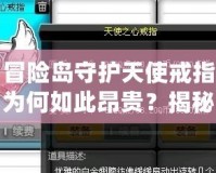 冒險(xiǎn)島守護(hù)天使戒指為何如此昂貴？揭秘背后的價(jià)值與魅力