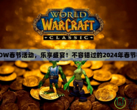 《WOW春節(jié)活動，樂享盛宴！不容錯過的2024年春節(jié)狂歡》