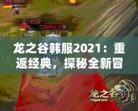 龍之谷韓服2021：重返經(jīng)典，探秘全新冒險(xiǎn)世界