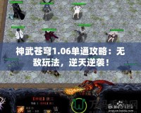 神武蒼穹1.06單通攻略：無(wú)敵玩法，逆天逆襲！