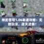神武蒼穹1.06單通攻略：無敵玩法，逆天逆襲！