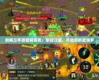劍網(wǎng)三手游官網(wǎng)首頁：掌控江湖，開啟你的武俠夢