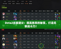 Dota2出裝建議：提高勝率的秘笈，打造無敵戰(zhàn)斗力！