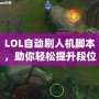 LOL自動刷人機腳本，助你輕松提升段位，暢享游戲樂趣