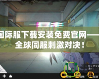 吃雞國際服下載安裝免費官網(wǎng)——暢享全球同服刺激對決！