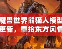 魔獸世界熊貓人模型更新，重拾東方風(fēng)情再現(xiàn)新生