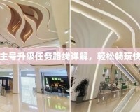 冒險島主號升級任務路線詳解，輕松暢玩快速升級