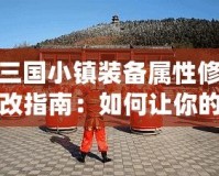 三國小鎮(zhèn)裝備屬性修改指南：如何讓你的裝備更強大