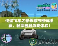 俠盜飛車之罪惡都市密碼秘籍，暢享極致游戲體驗(yàn)！