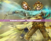 如何輕松修改LOL日服語(yǔ)音包，帶給你與眾不同的游戲體驗(yàn)