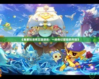 《我要玩洛克王國游戲：一場奇幻冒險的開端》