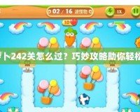 保衛(wèi)蘿卜242關(guān)怎么過？巧妙攻略助你輕松通關(guān)！