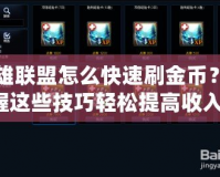 英雄聯(lián)盟怎么快速刷金幣？掌握這些技巧輕松提高收入！