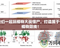 讓我們一起玩植物大戰(zhàn)僵尸，打造屬于你的植物防線！
