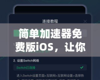 簡單加速器免費版iOS，讓你的網(wǎng)絡體驗快人一步