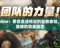 反恐精英Online：帶你走進(jìn)槍戰(zhàn)的極致體驗(yàn)，感受刺激與策略的完美融合