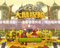 龍之谷萌新活動——全新冒險開啟，絕佳福利等你來拿！