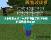 CF卡墻怎么卡？一步步帶你了解CF卡墻的正確使用方法！