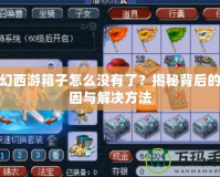 夢(mèng)幻西游箱子怎么沒(méi)有了？揭秘背后的原因與解決方法