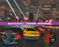 極品飛車91080p補(bǔ)?。鹤屇阒販亟?jīng)典，暢享高清賽車體驗(yàn)