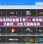 “加速器破解版下載”：暢享極速網(wǎng)絡(luò)體驗(yàn)，讓您無(wú)需再等待
