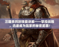 三國殺劉封技能講解——掌控戰(zhàn)局，迅速成為贏家的秘密武器！