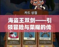 海盜王雙劍——引領(lǐng)冒險與榮耀的傳奇武器
