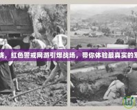 戰(zhàn)火燃燒，紅色警戒網(wǎng)游引爆戰(zhàn)場(chǎng)，帶你體驗(yàn)最真實(shí)的軍事對(duì)決