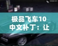 極品飛車10中文補丁：讓你暢享無障礙賽車體驗