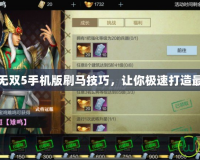 真三國(guó)無(wú)雙5手機(jī)版刷馬技巧，讓你極速打造最強(qiáng)馬匹